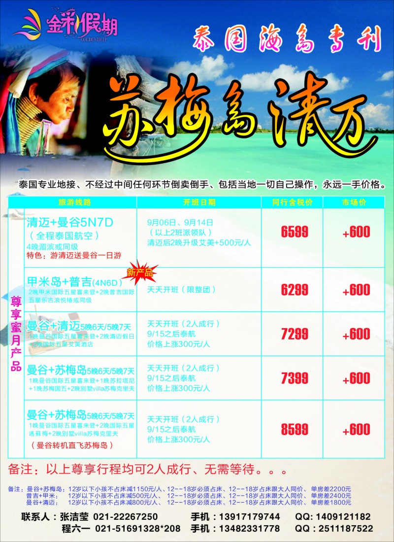 d彩7 金彩假期--苏梅清迈专栏