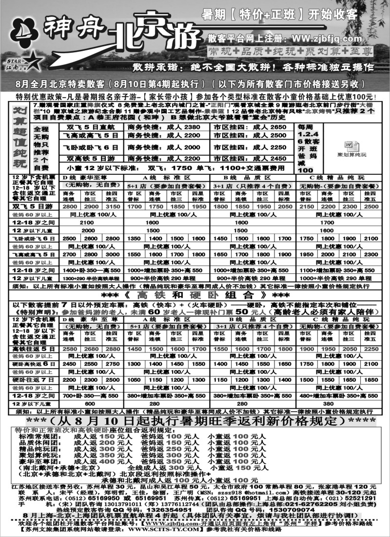 c13 神舟“北京游”8月暑期中下旬散客特卖