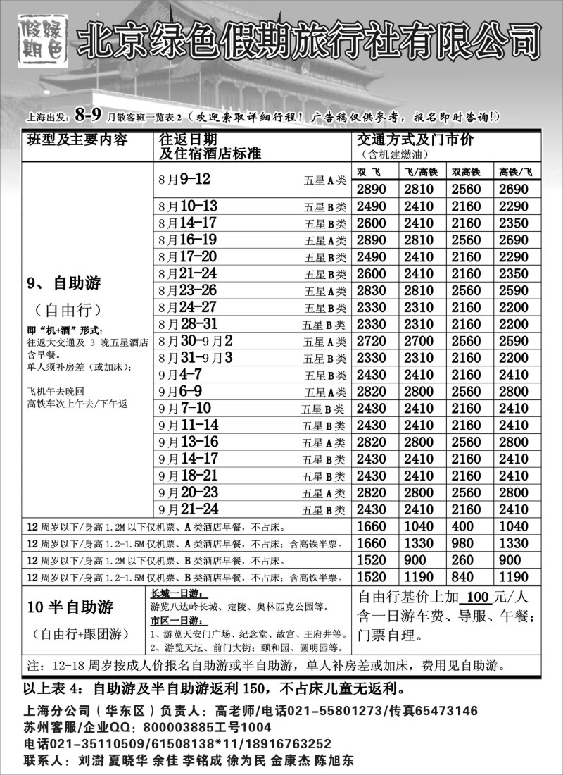 c15 北京绿色假期旅行社有限公司