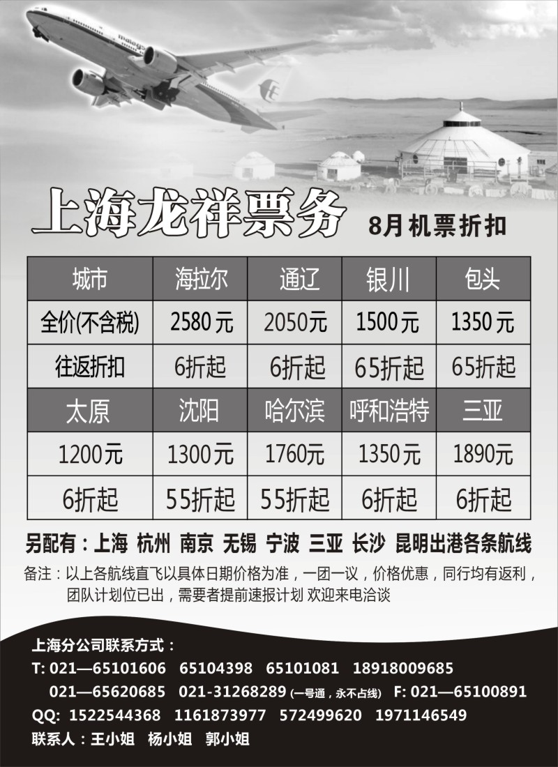 d23 上海龙祥票务—暑期飞内蒙古航班机票专线