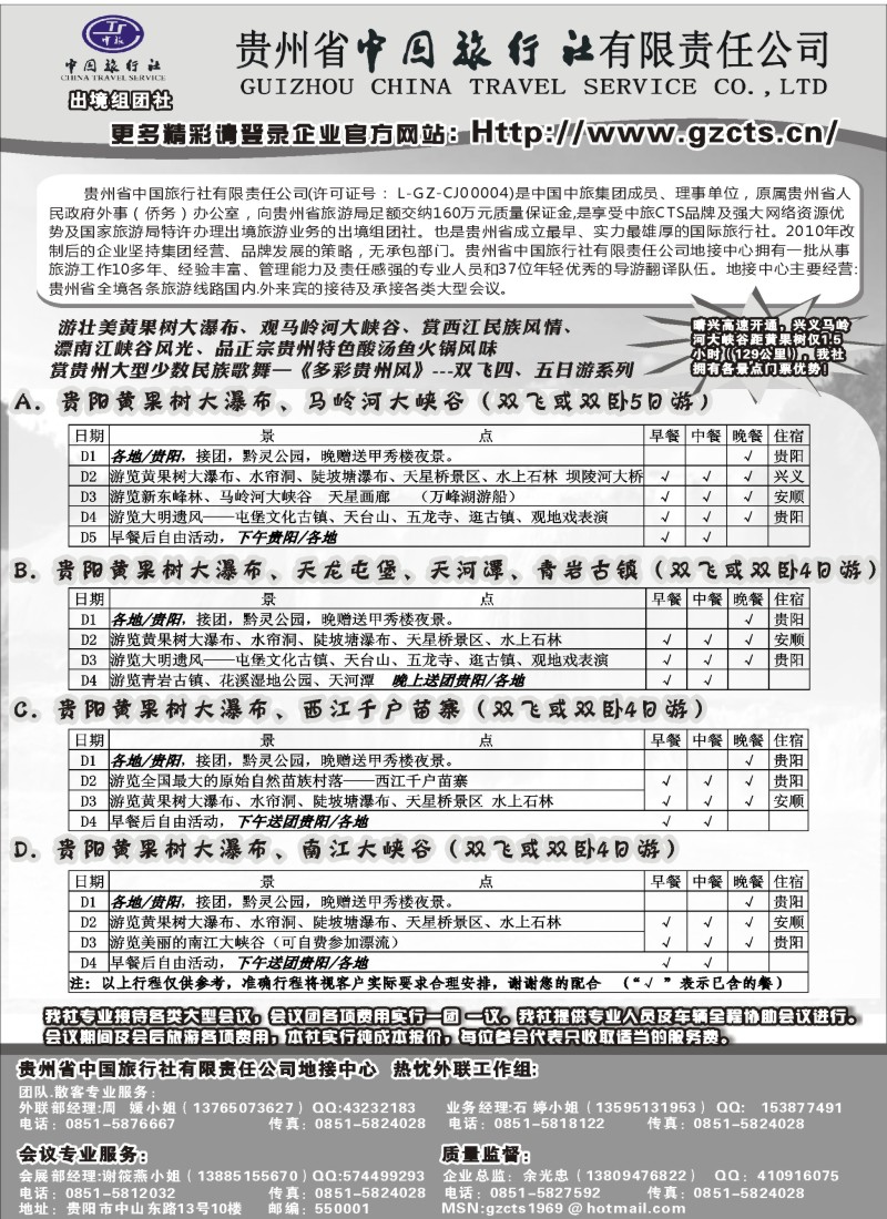c43 贵州省中国旅行社有限责任公司