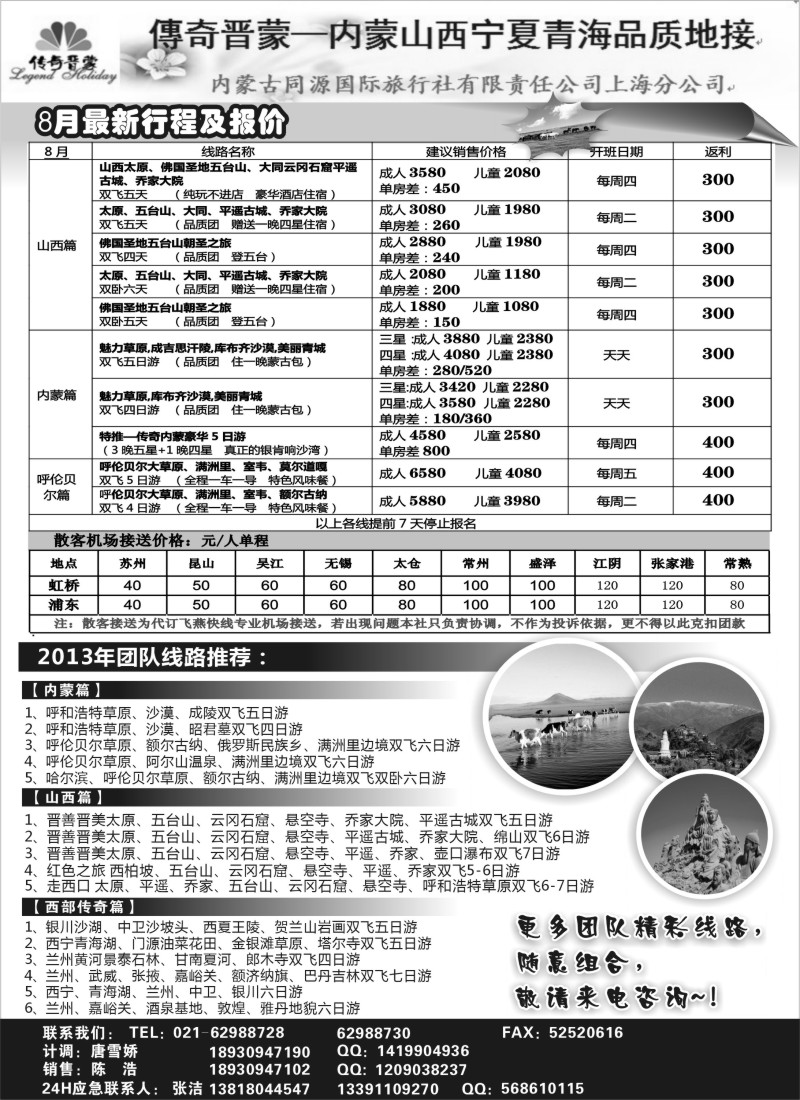 c10 传奇晋蒙—内蒙古同源国旅+太原新中旅行社