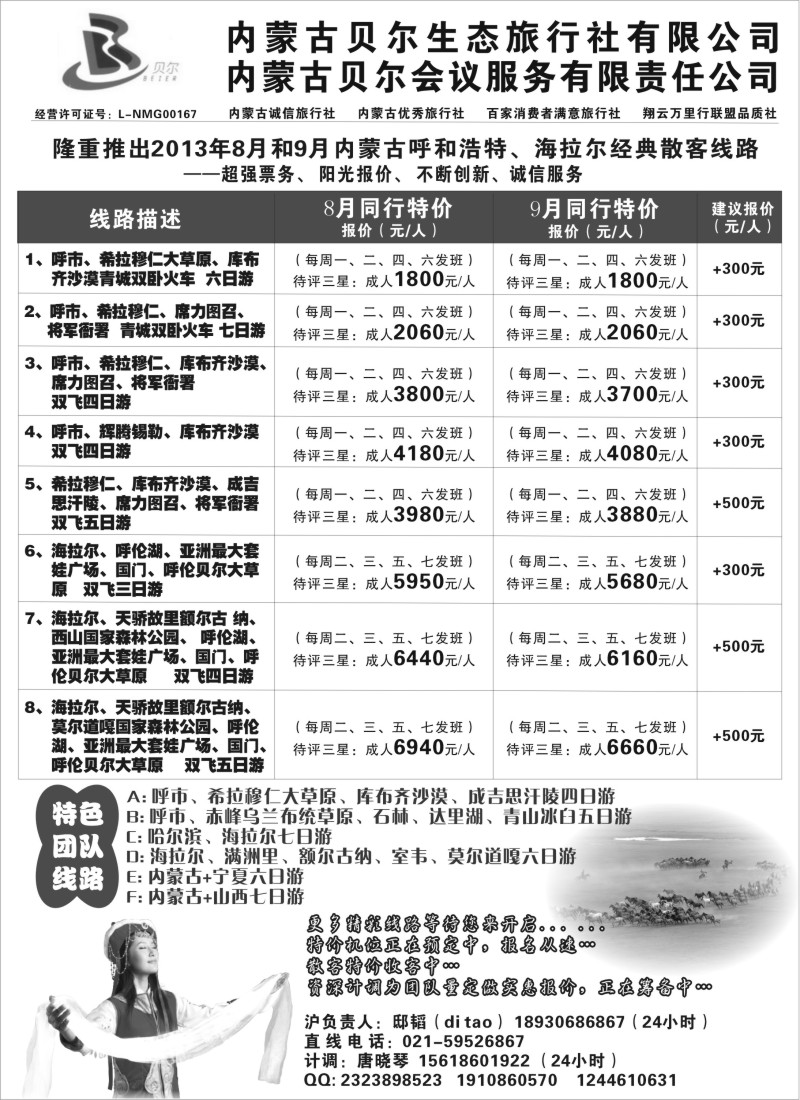 c9 内蒙古全线地接—内蒙古贝尔生态上海联络处