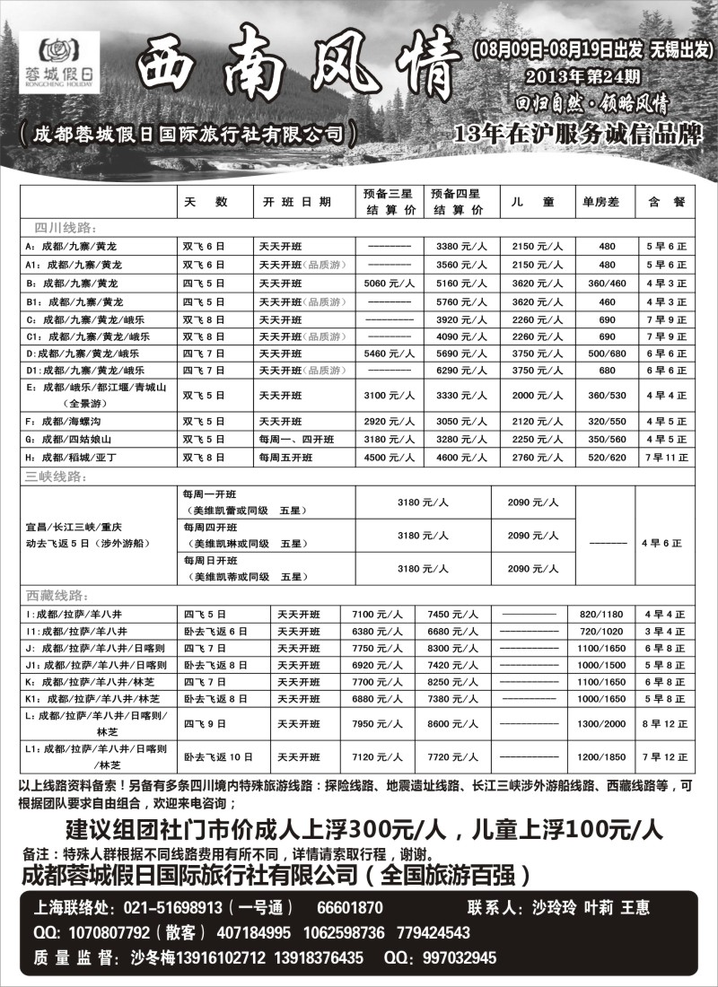 c54 西南风情（成都蓉城假日国际旅行社有限公司）
