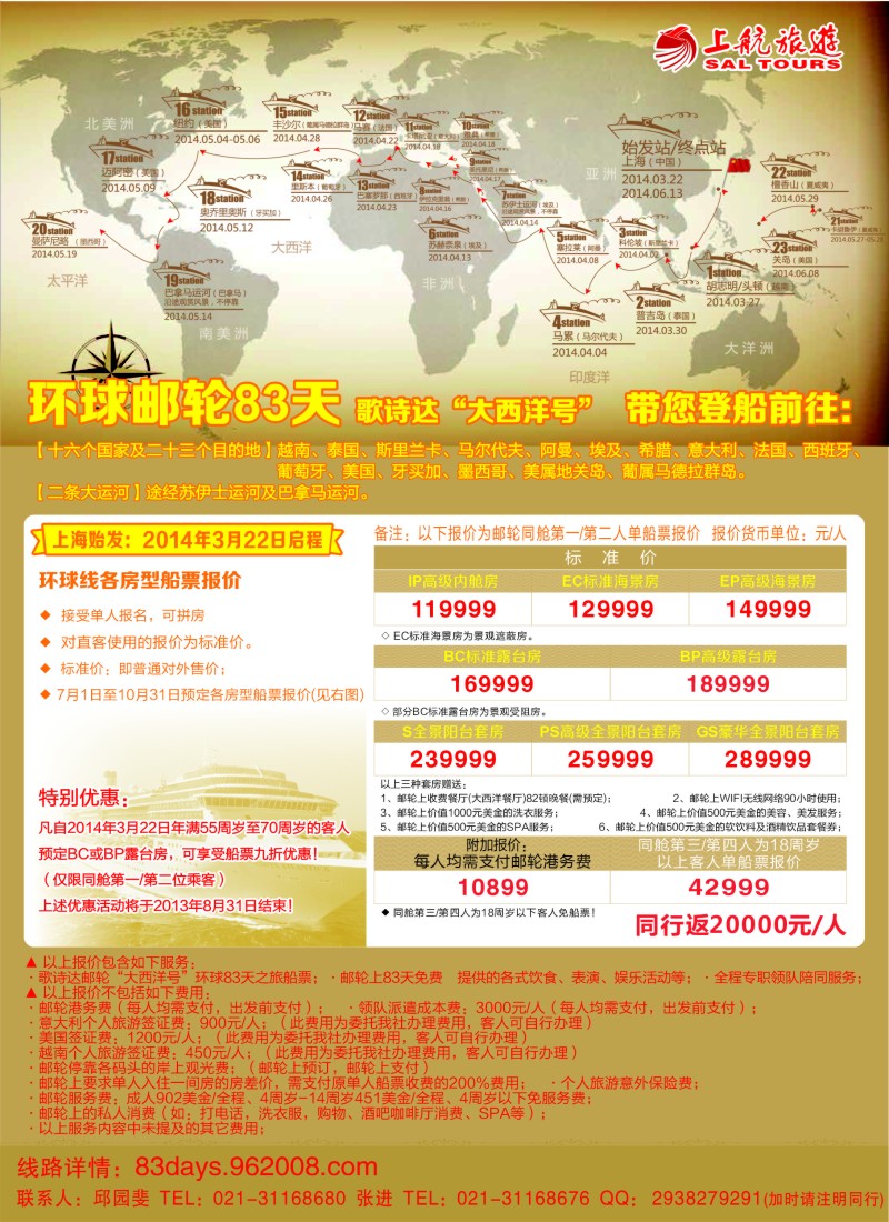 d彩14 上航旅游-环球邮轮83天