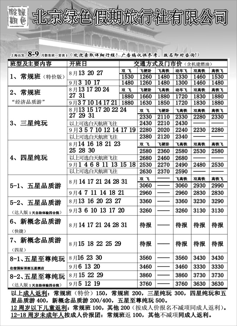c10 北京绿色假期旅行社有限公司