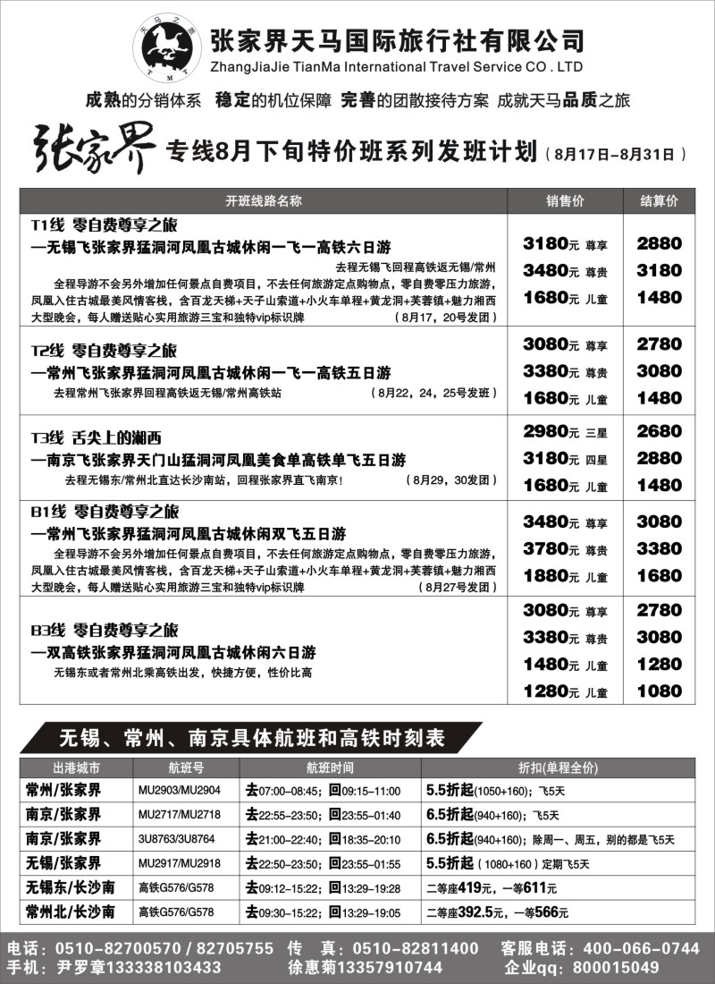 c14 张家界天马国际旅行社有限公司