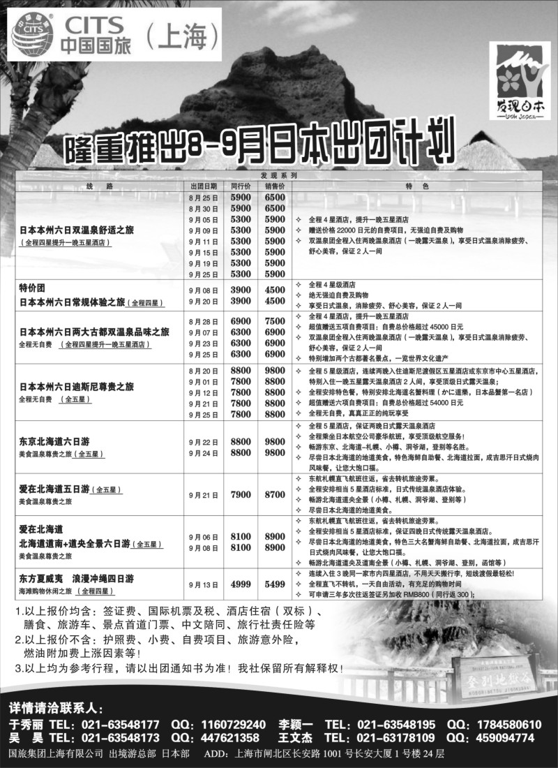 d7 中国国旅8-9月份 日本发班计划
