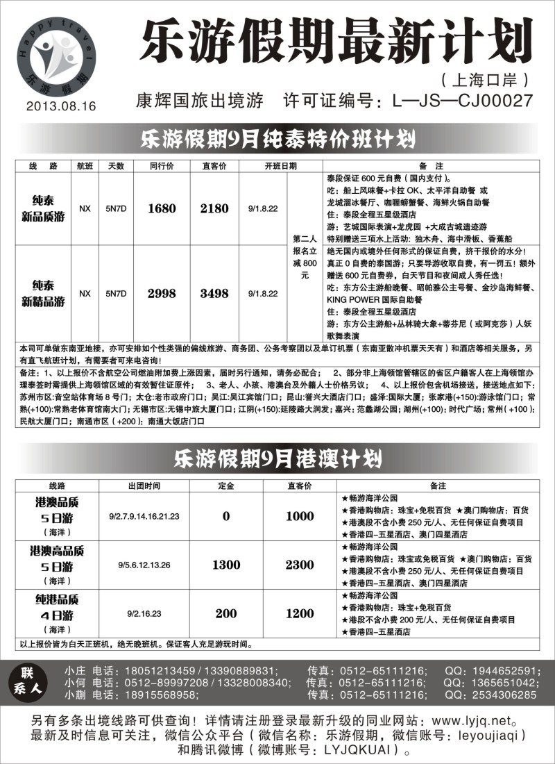 d8 乐游假期--9月纯泰特价班计划