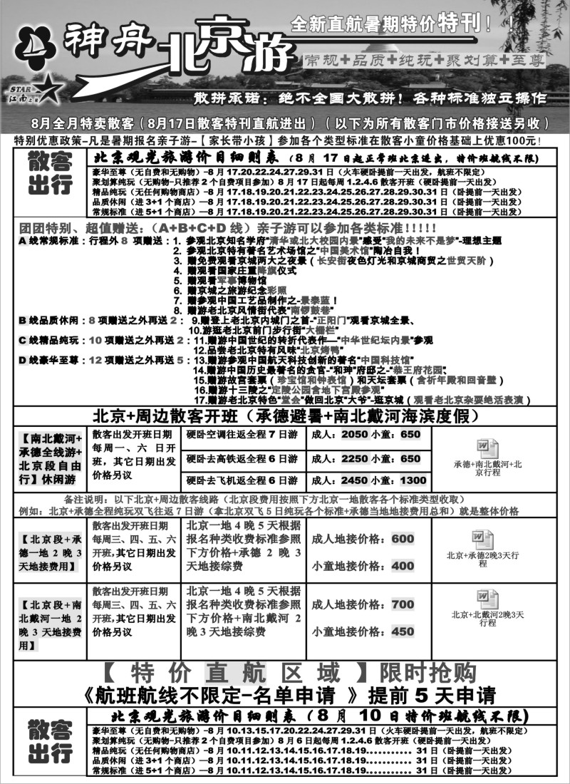 c6 神舟“北京游”8月中下旬散客特刊