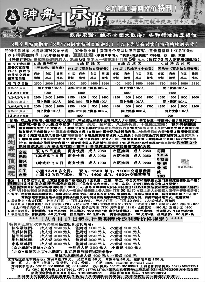 c7 神舟“北京游”8月中下旬散客特刊