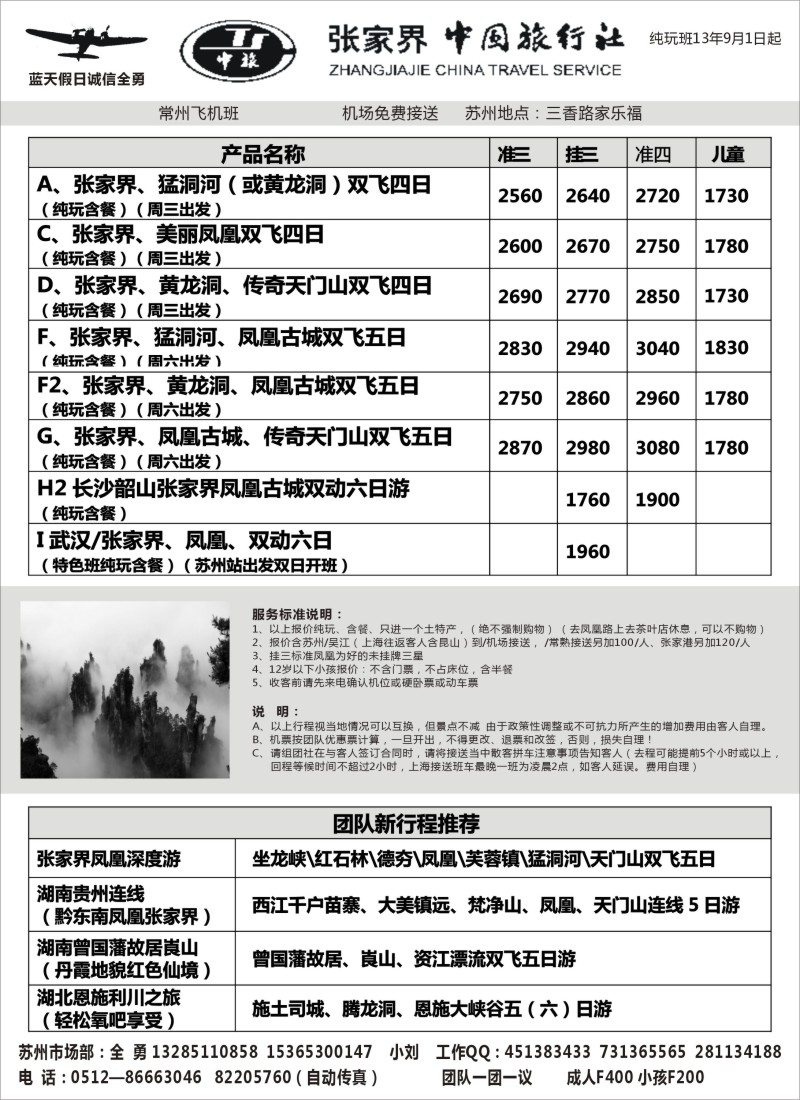 c11 蓝天假日 诚信全勇——张家界市中国旅行社·