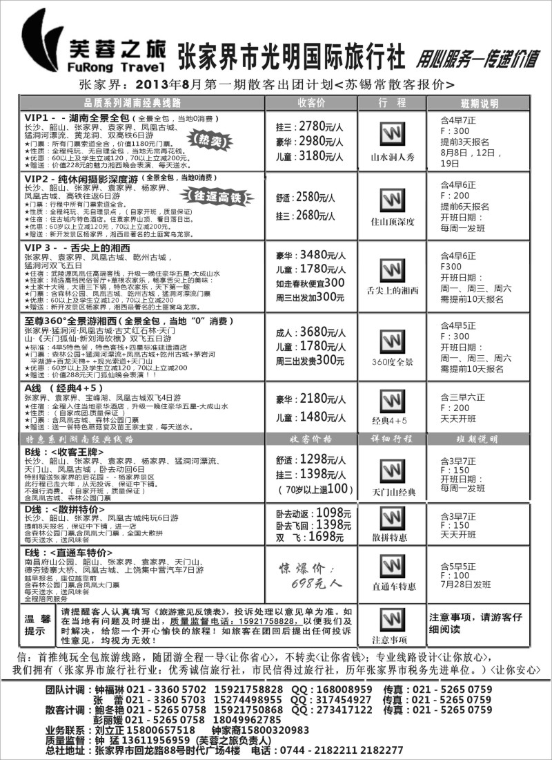 c12 张家界市光明国际旅行社——芙蓉之旅