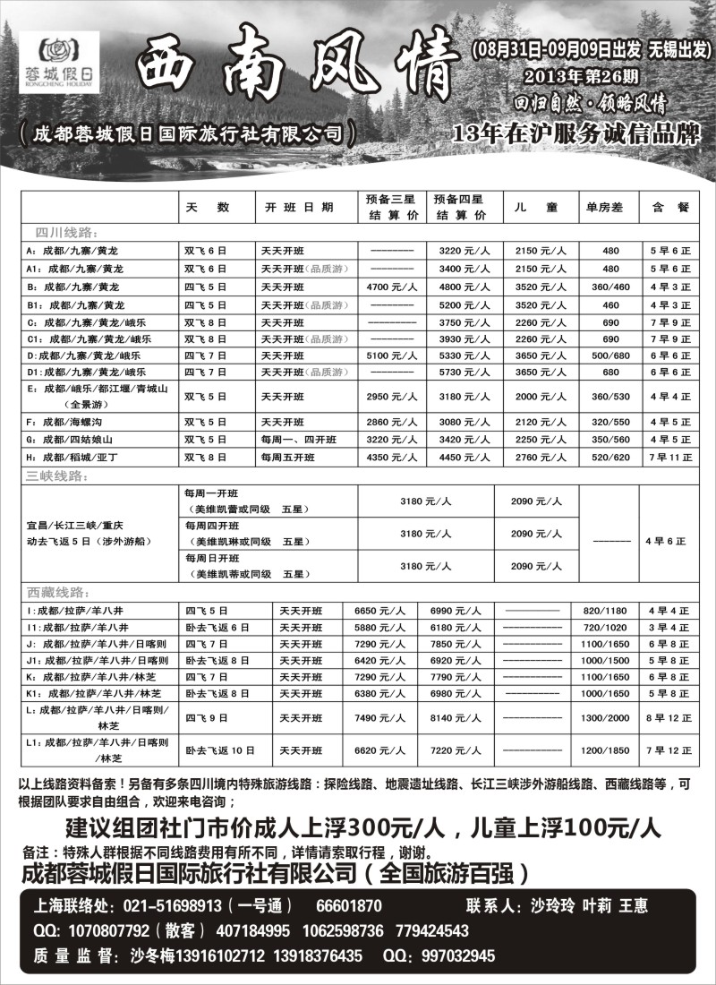 c44 西南风情（成都蓉城假日国际旅行社有限公司）