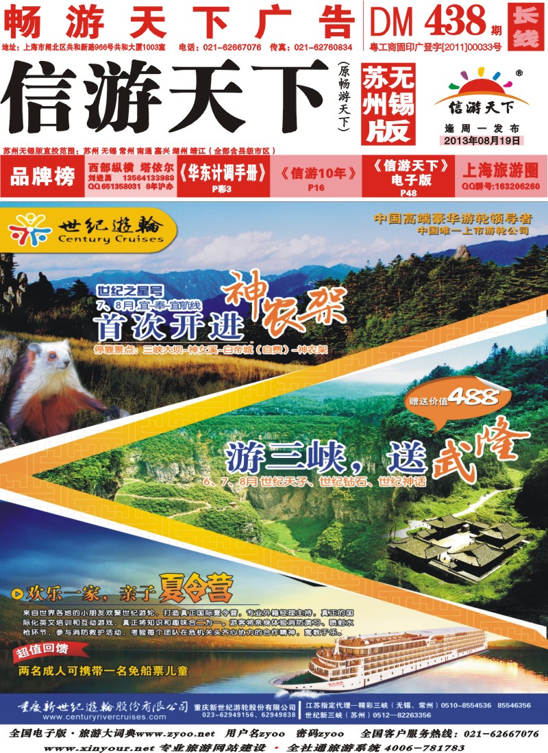 c封面 世纪游轮之：世纪之星号首次开进神农架