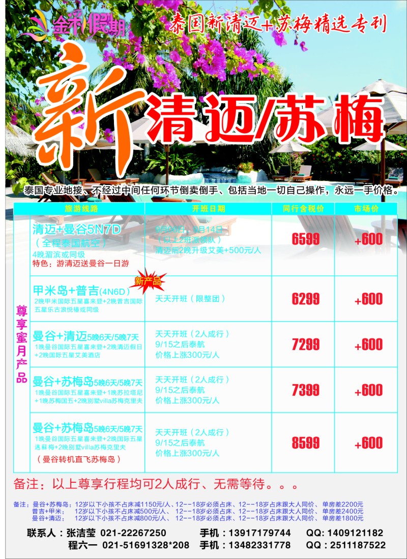 d彩7 金彩假期---苏梅清迈专栏