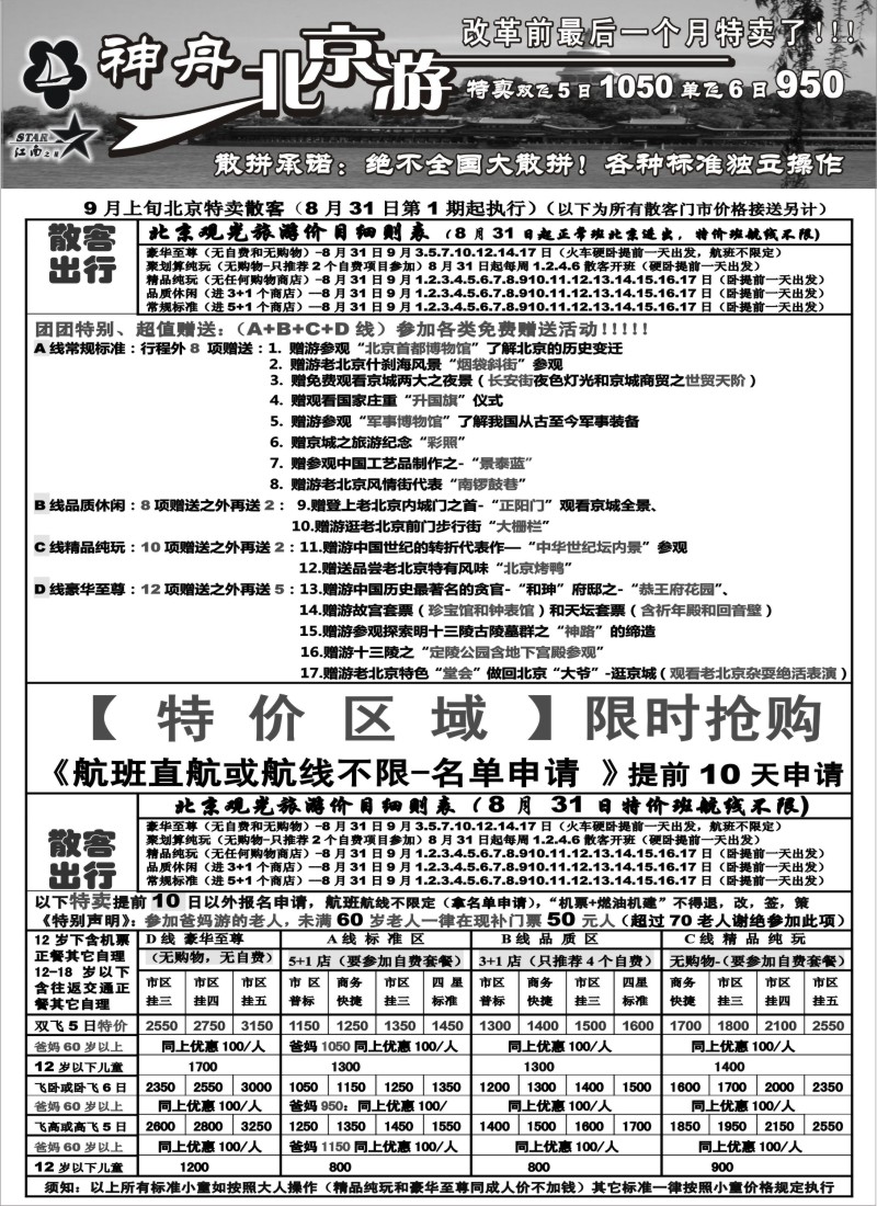 c6 神舟“北京游”9月北京最新散客特卖