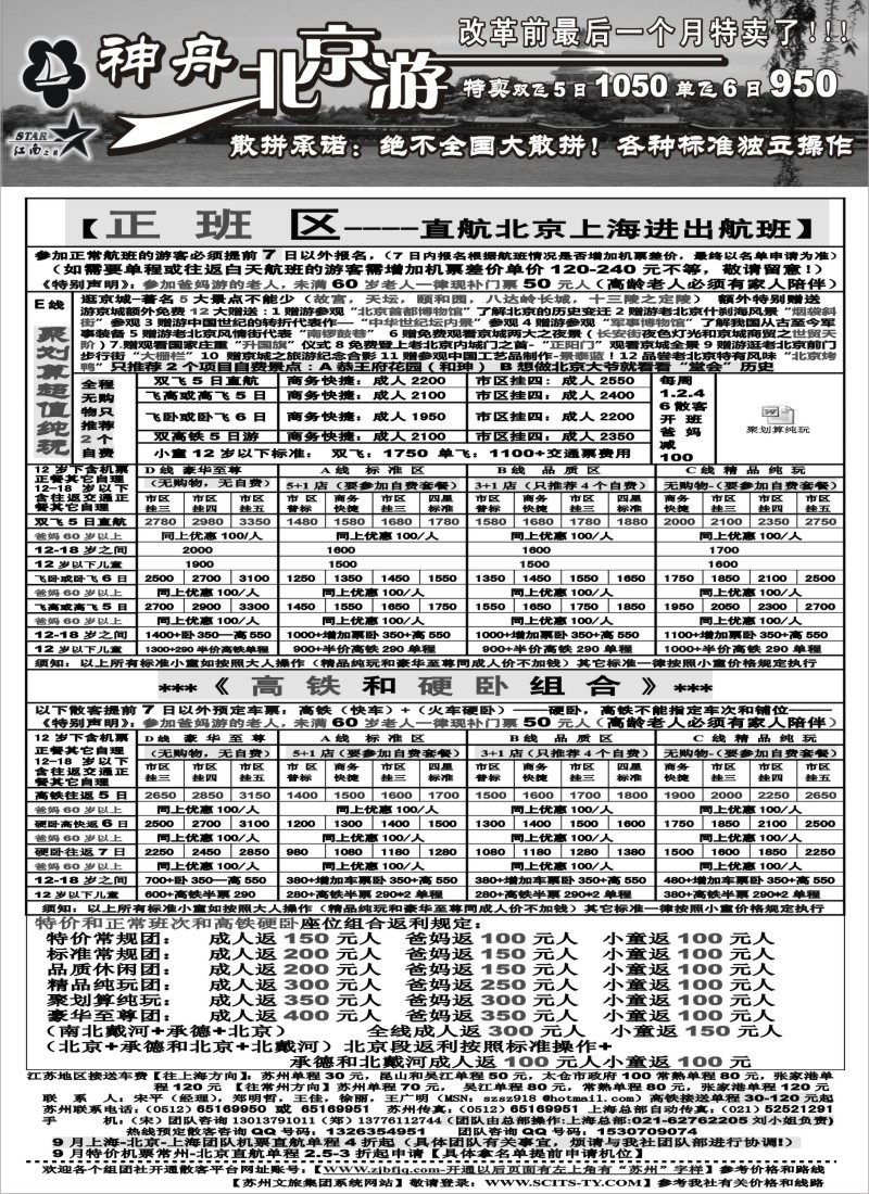 c7 神舟“北京游”9月北京最新散客特卖