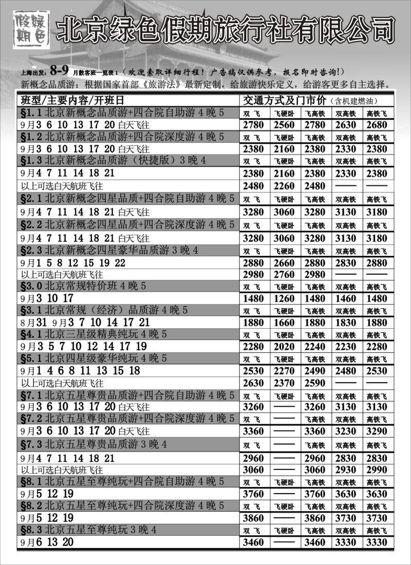 c8 北京绿色假期旅行社有限公司
