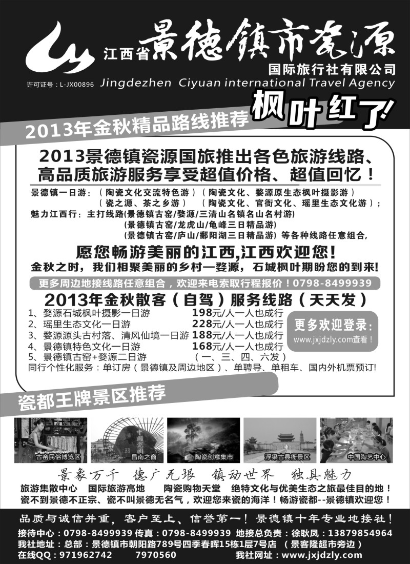 d14 江西省景德镇市瓷源国际旅行社有限公司