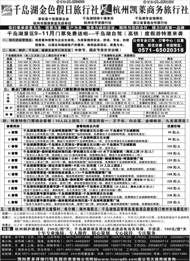 d8 千岛湖金色假日旅行社杭州凯莱商务旅行社