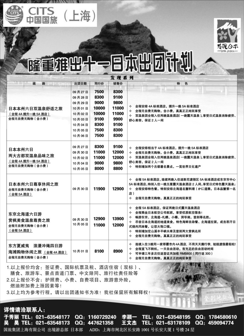 d1 中国国旅国庆月份 日本发班计划
