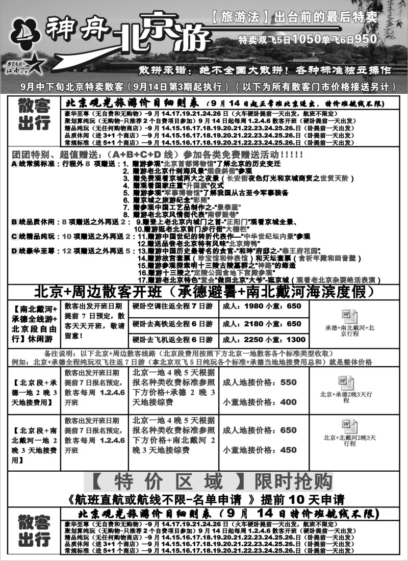 c4 神舟“北京游”9月中下旬散客特卖