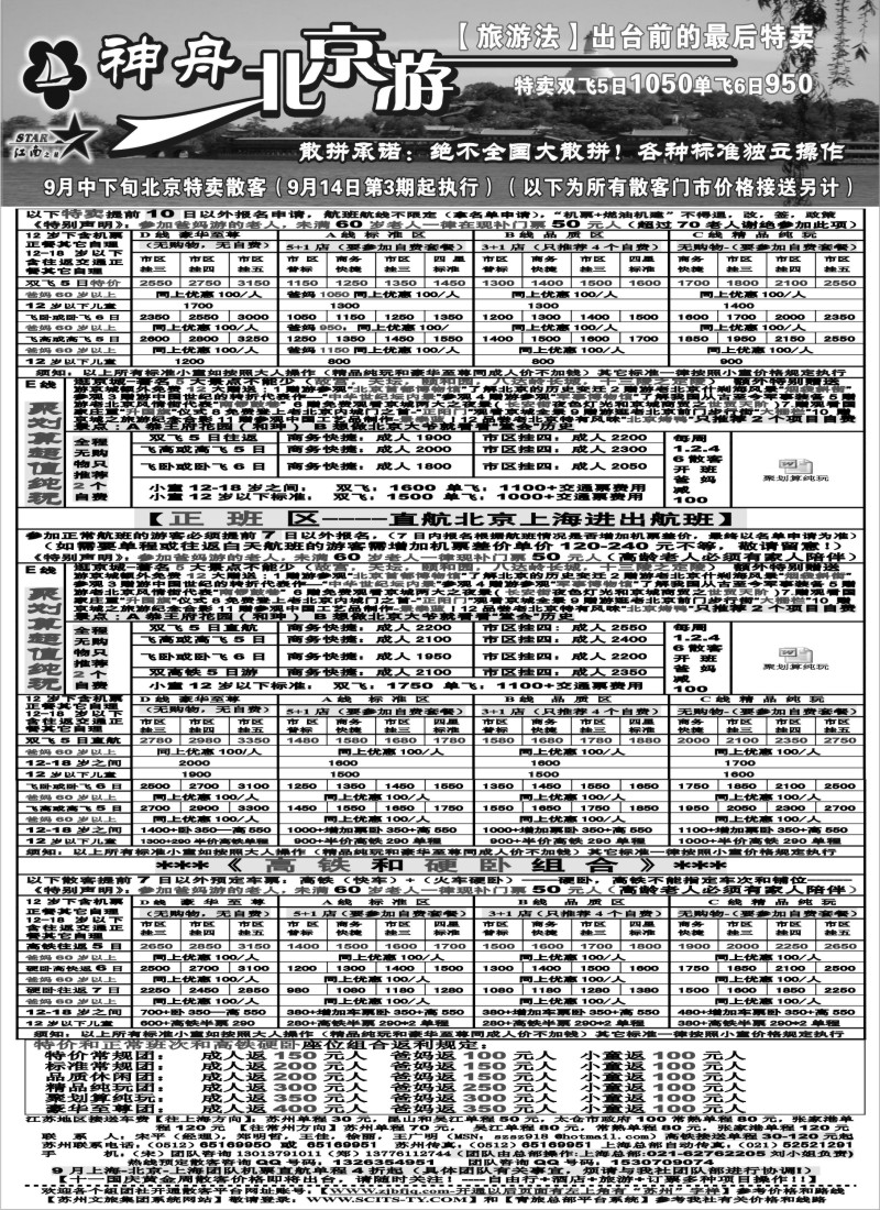 c5 神舟“北京游”9月中下旬散客特卖