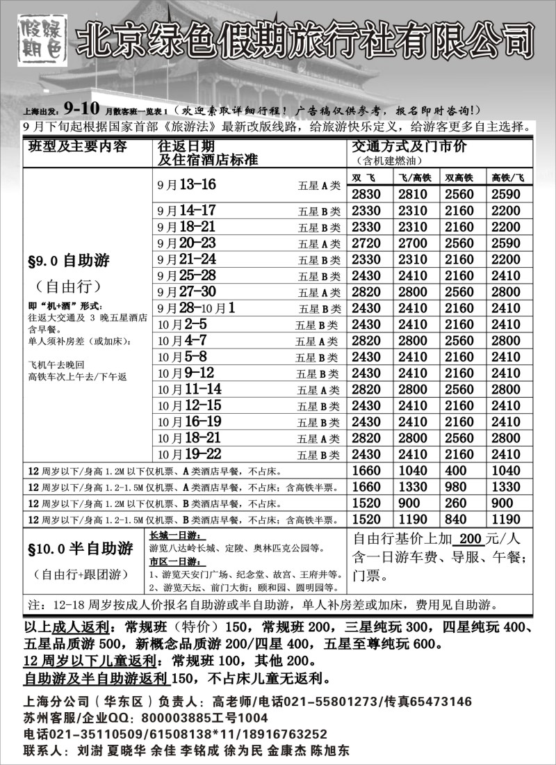 c7 北京绿色假期旅行社有限公司