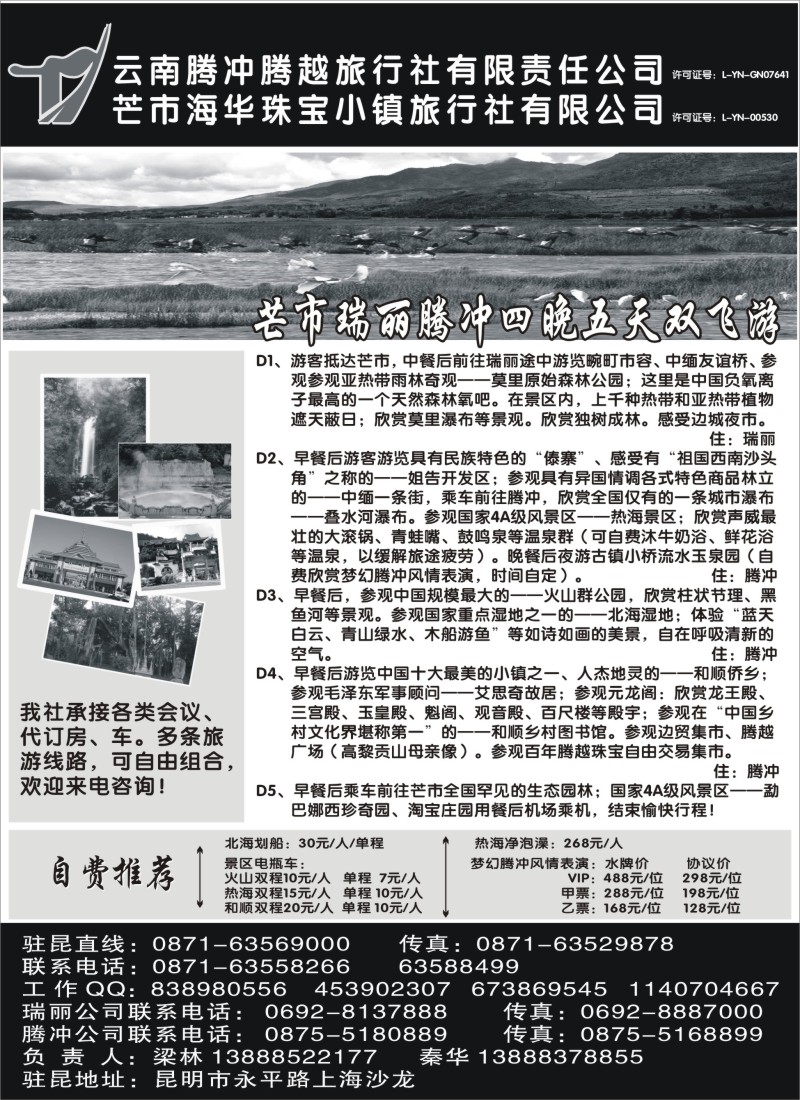 c37 云南腾冲腾越旅行社（火热假期）