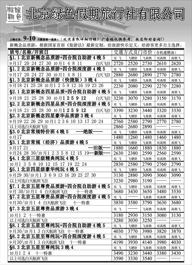 c6 北京绿色假期旅行社有限公司