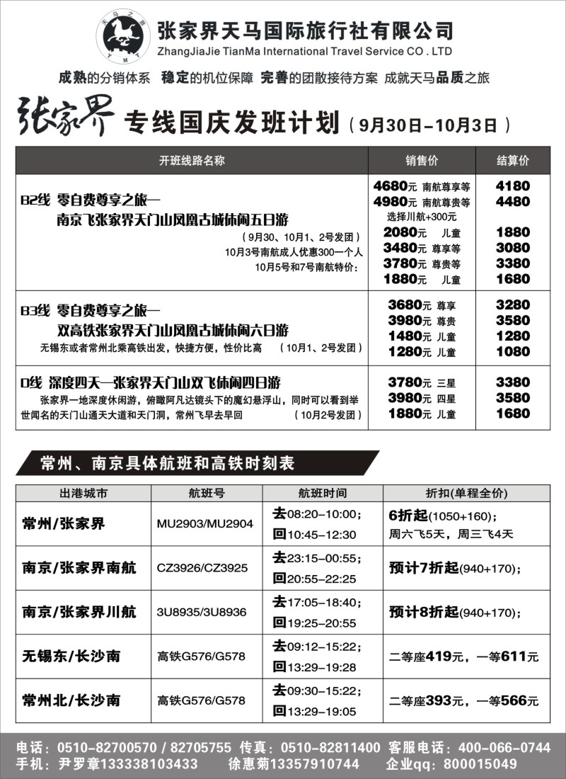 c11 张家界天马国际旅行社有限公司