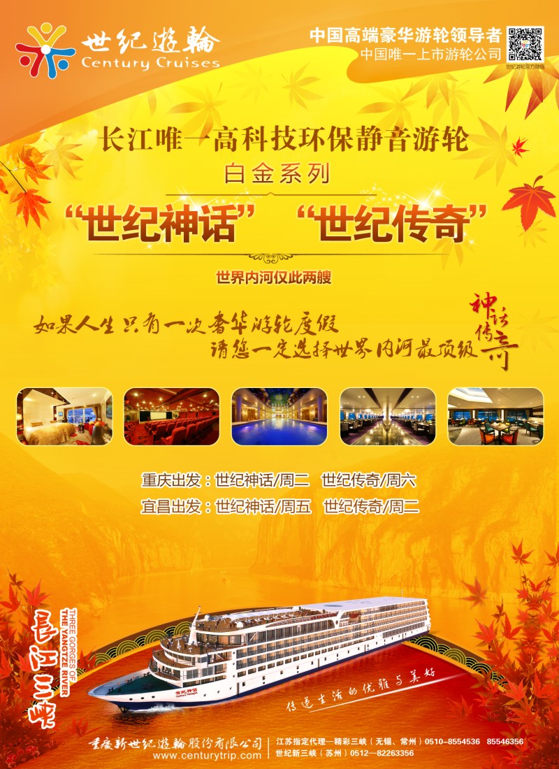 c彩3 世纪游轮-长江唯一高科技环保静音游轮【神话、传奇】
