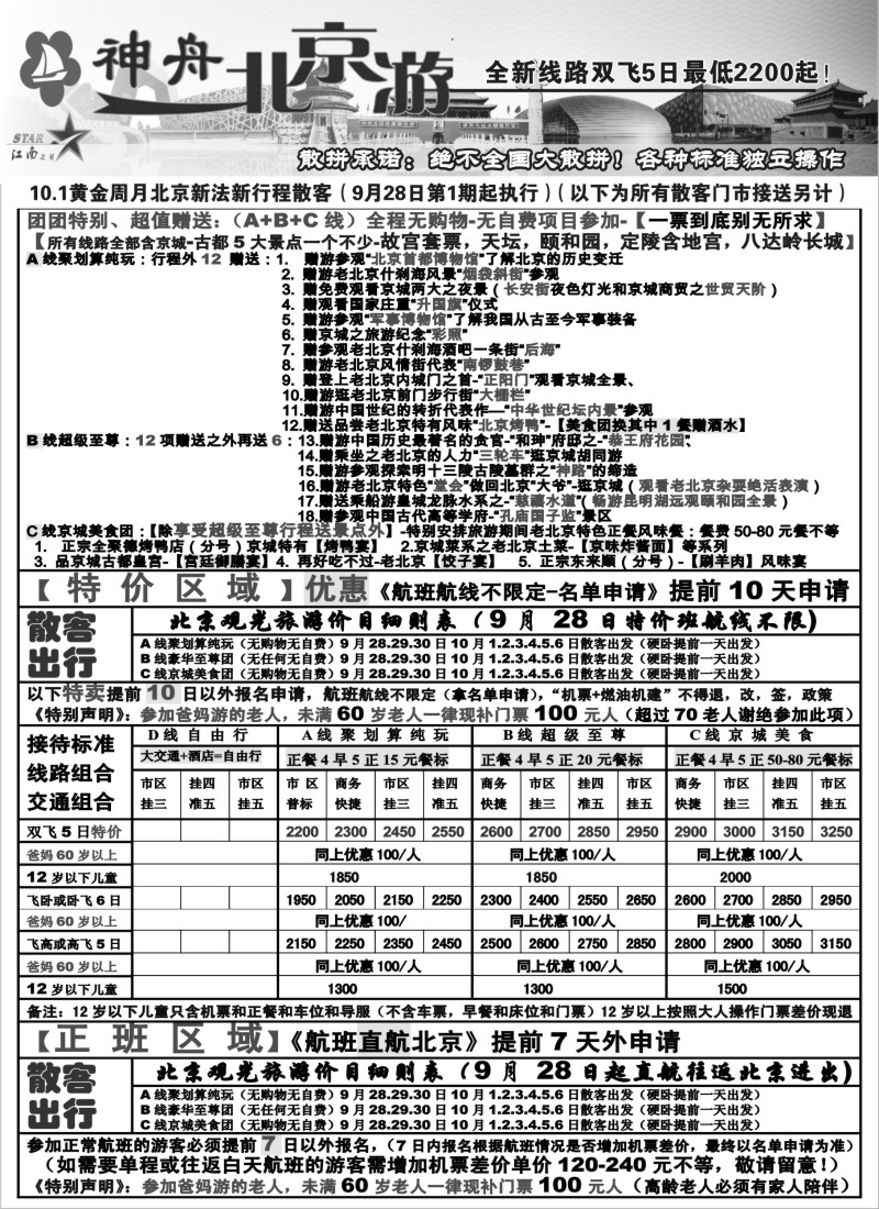 c6 神舟“北京游”10.1黄金周散客最新价格