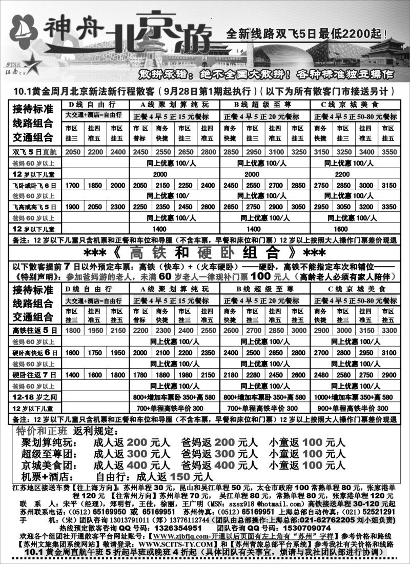 c7 神舟“北京游”10.1黄金周散客最新价格