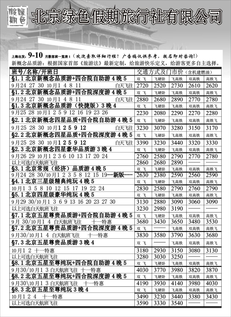 c8 北京绿色假期旅行社有限公司