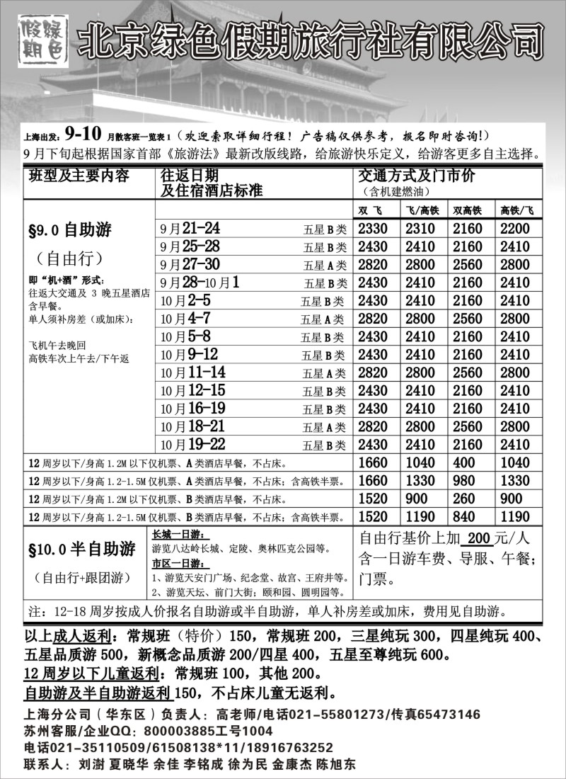 c9 北京绿色假期旅行社有限公司
