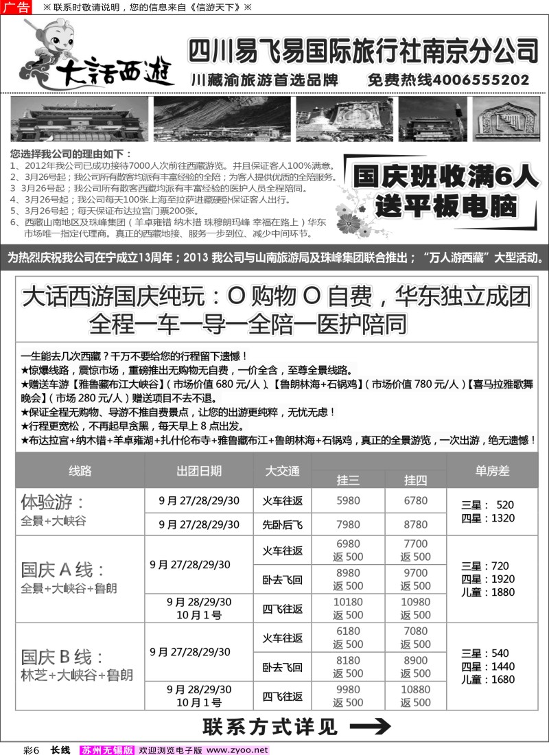 c彩6 大话西游西藏线-四川易飞易国际旅行社南京分公司01