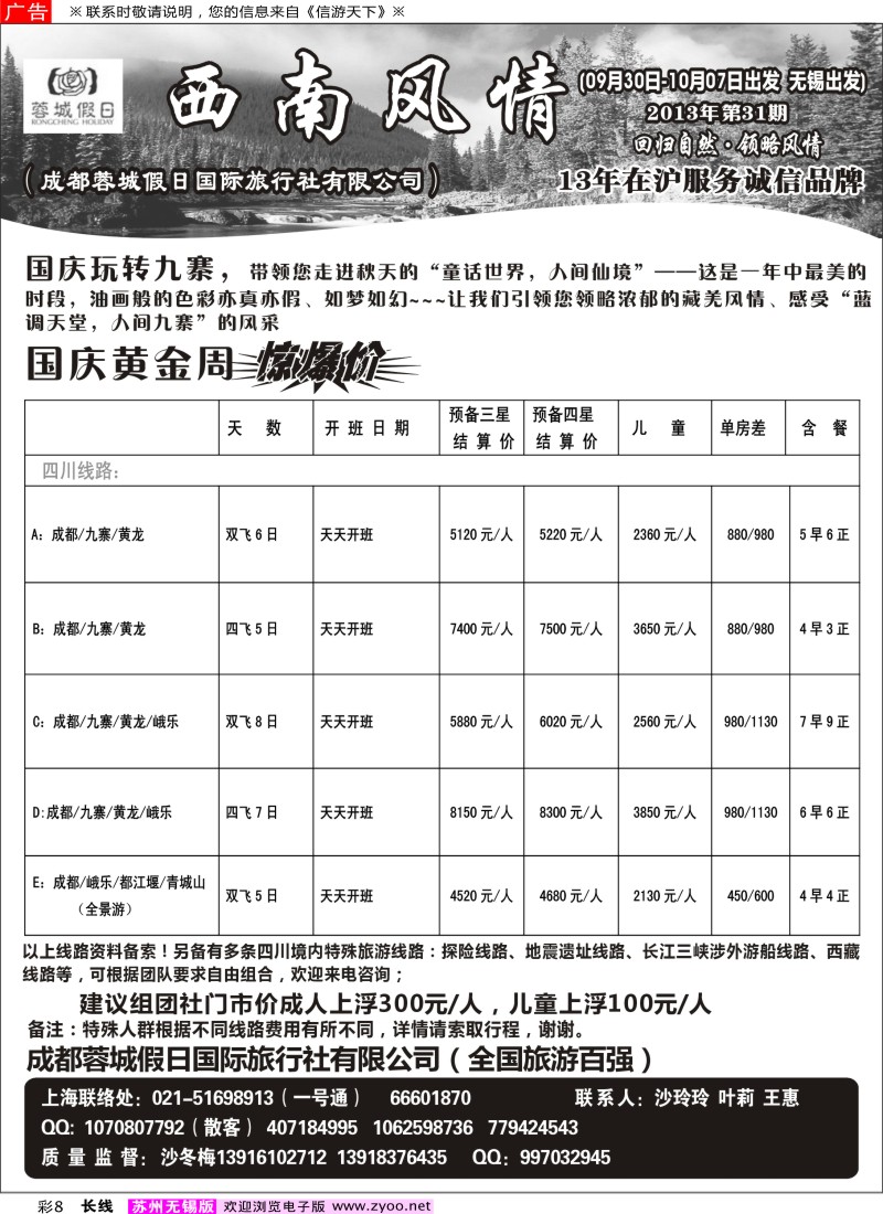 c彩8 西南风情（成都蓉城假日国际旅行社有限公司）