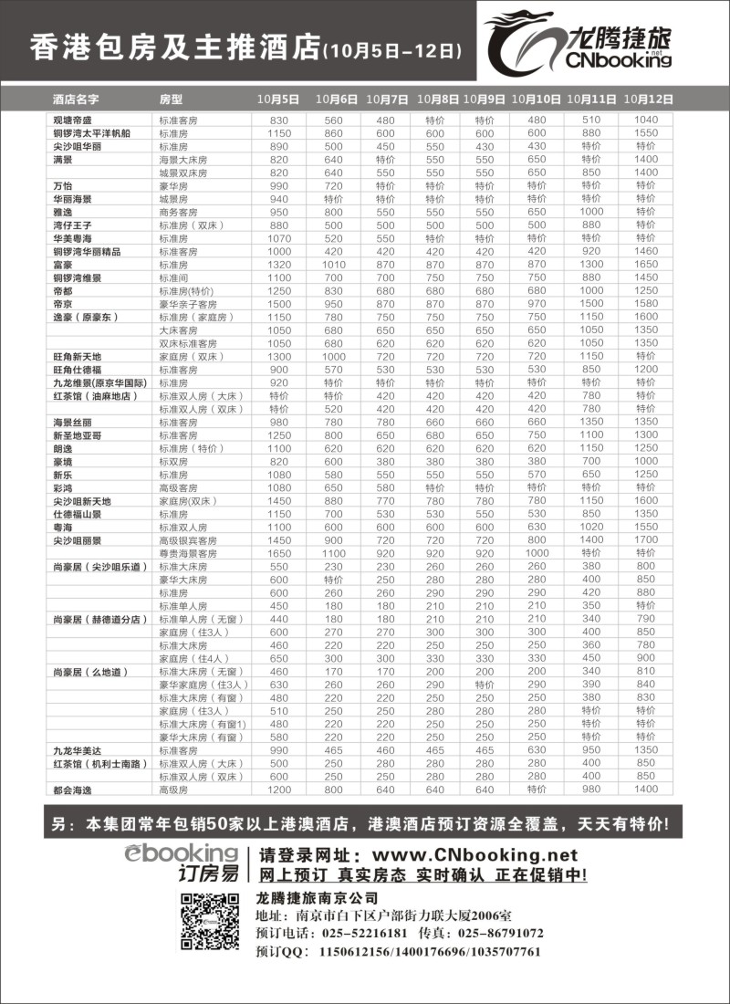 d15 龙腾捷旅-香港包房及主推酒店（10月5日-10月12日）