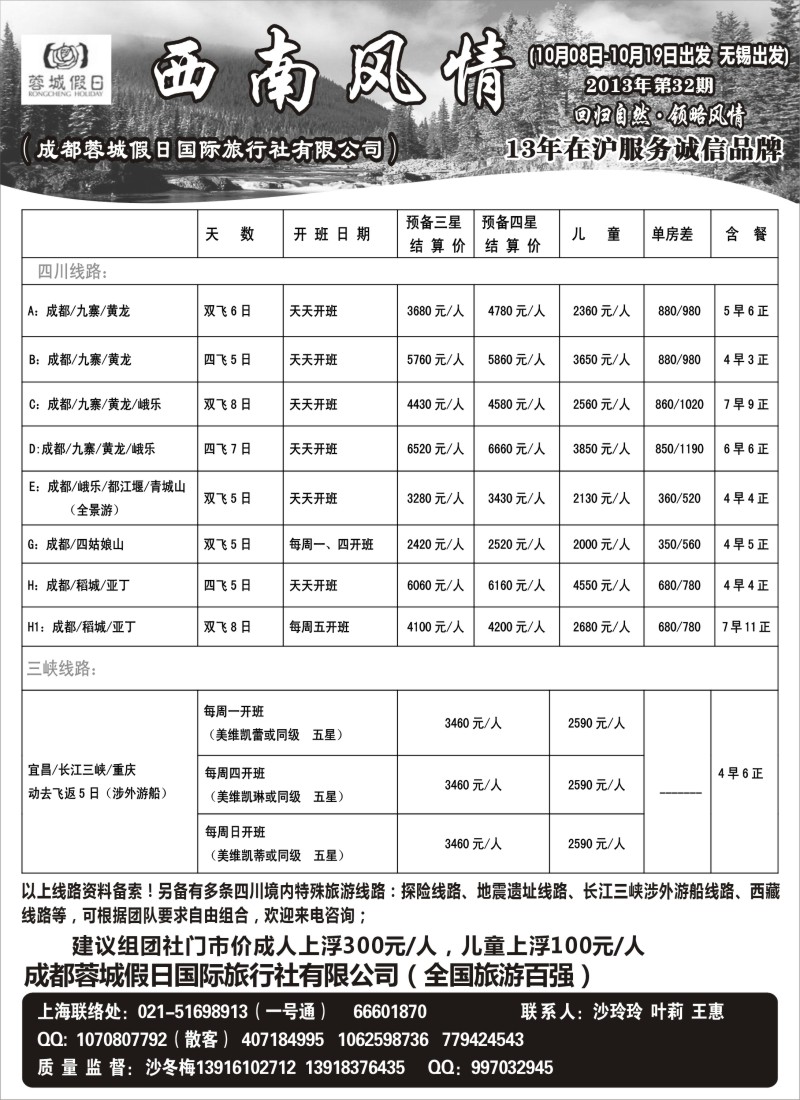 c30 西南风情（成都蓉城假日国际旅行社有限公司）
