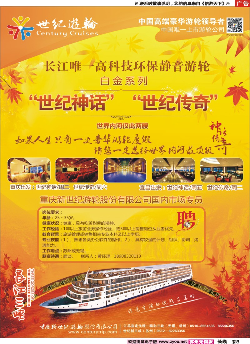 c彩3 世纪游轮-长江唯一高科技环保静音游轮【神话、传奇】+招聘