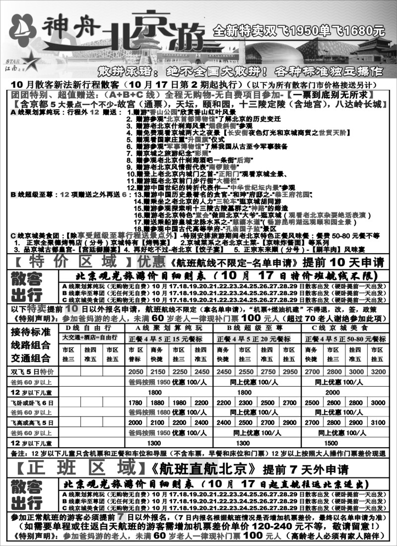 c5 神舟“北京游”10月北京全月散客特卖