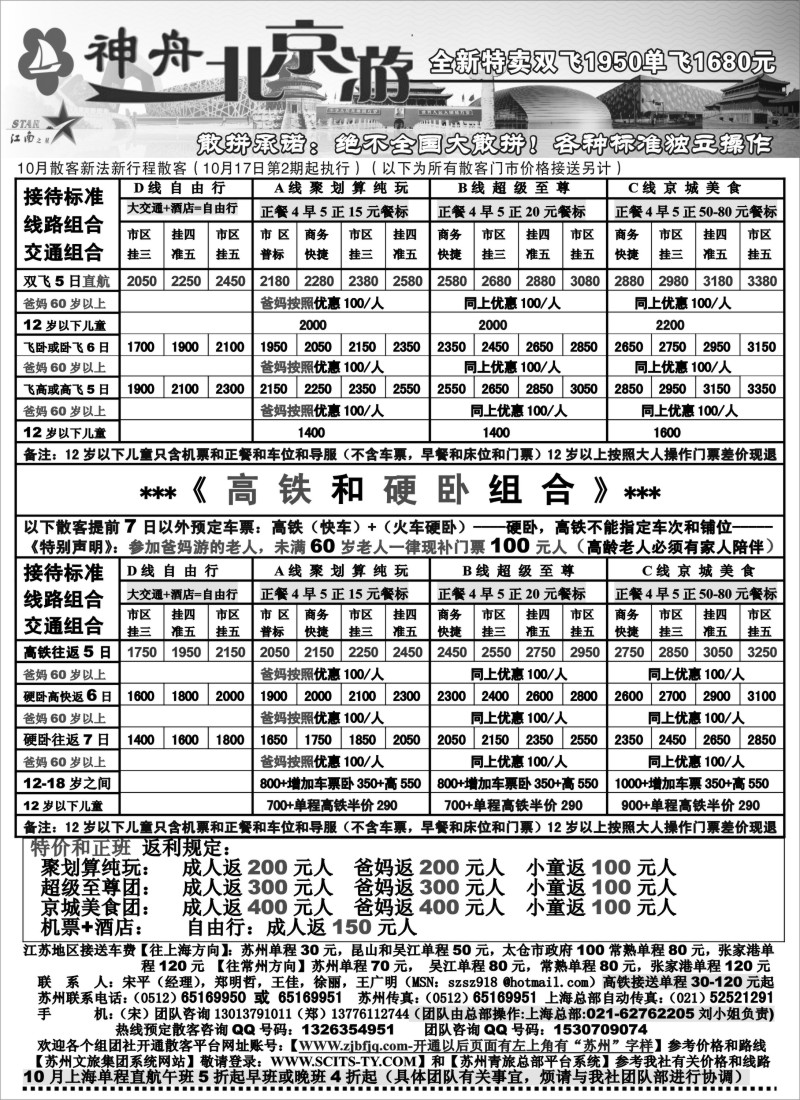 c6 神舟“北京游”10月北京全月散客特卖