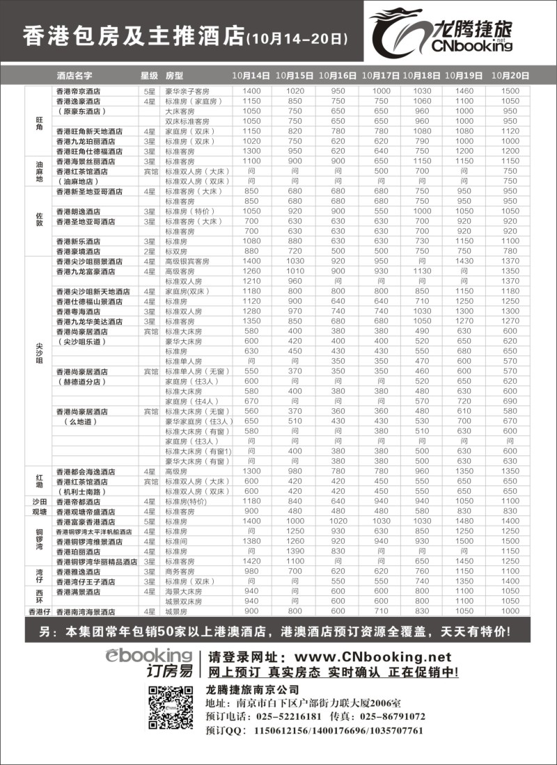 d15 龙腾捷旅-香港包房及主推酒店（10月14- 20日）