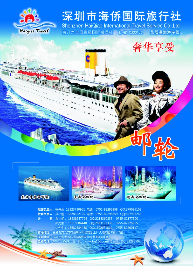 d彩11 海侨国旅-奢华享受邮轮·