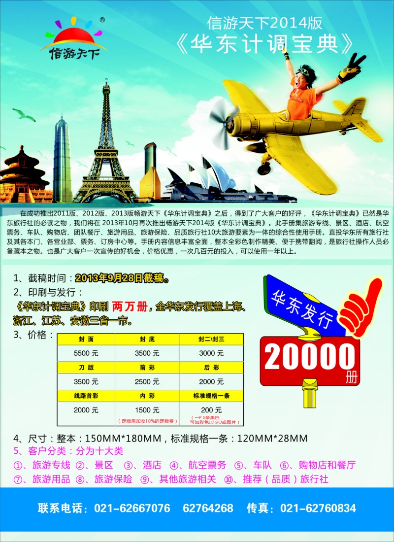 d彩20 信游天下华东计调手册
