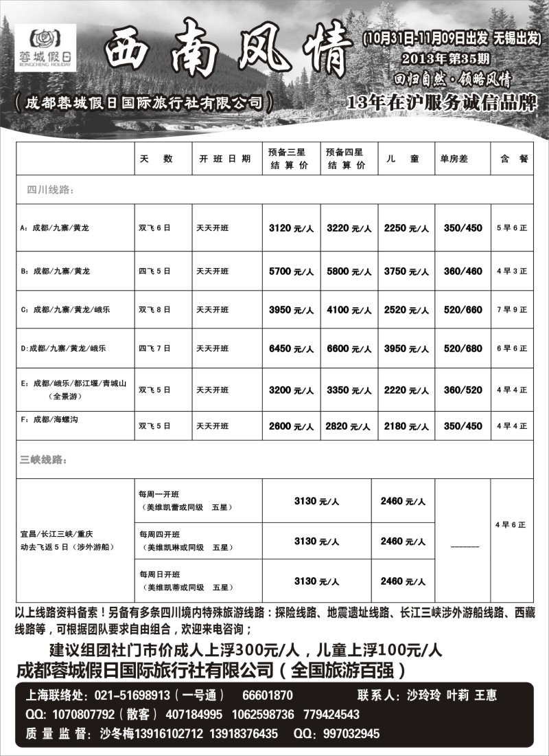 c26 西南风情（成都蓉城假日国际旅行社有限公司）