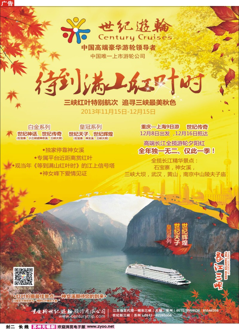 c封二 世纪游轮之：三峡红叶特别航次（独家停靠神女溪）