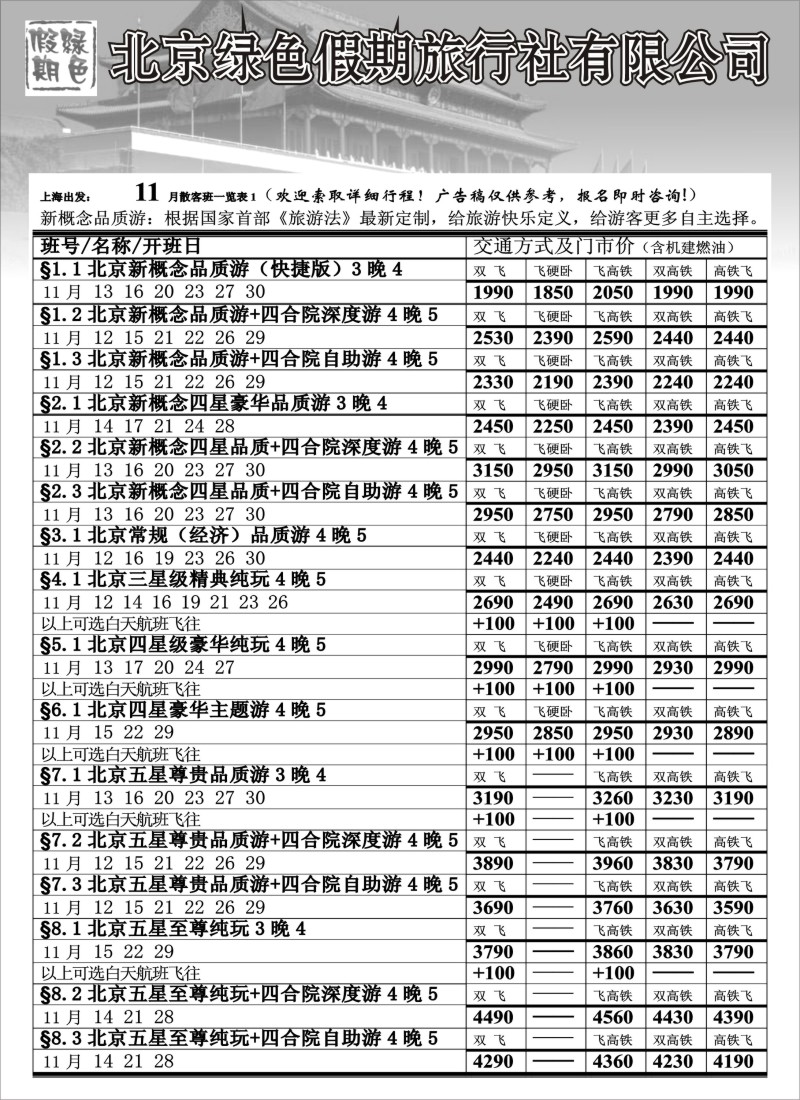 c4 北京绿色假期旅行社有限公司